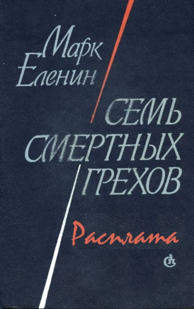 Расплата - Марк Еленин - Аудиокниги лучшие mp3 слушать ~ бесплатно без регистрации - knigaaudio.com