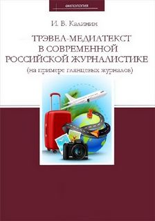 Трэвел-медиатекст в современной российской журналистике (на примере глянцевых журналов) - Иван Калинин - Аудиокниги лучшие mp3 слушать ~ бесплатно без регистрации - knigaaudio.com