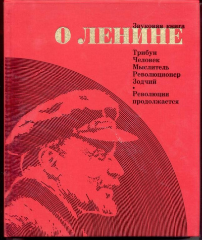 Звуковая книга о Ленине - Аудиокниги лучшие mp3 слушать ~ бесплатно без регистрации - knigaaudio.com