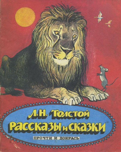 Сказки. Выпуск 2 - Лев Толстой - Аудиокниги лучшие mp3 слушать ~ бесплатно без регистрации - knigaaudio.com