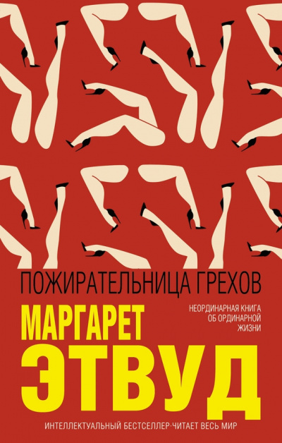 Пожирательница грехов - Маргарет Этвуд - Аудиокниги лучшие mp3 слушать ~ бесплатно без регистрации - knigaaudio.com