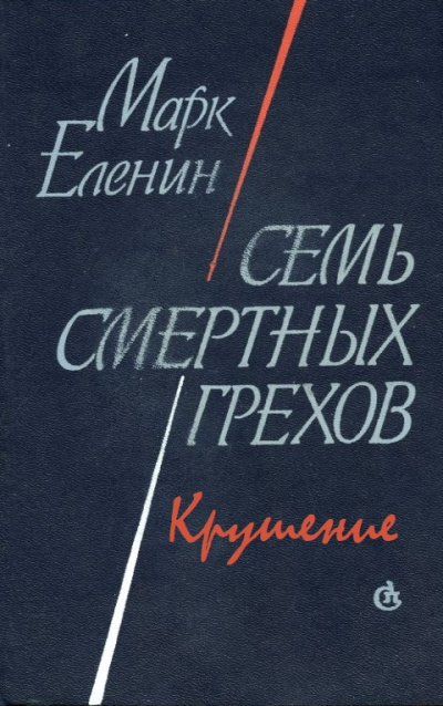 Крушение - Марк Еленин - Аудиокниги лучшие mp3 слушать ~ бесплатно без регистрации - knigaaudio.com