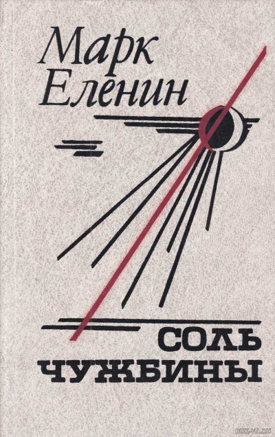 Соль чужбины - Марк Еленин - Аудиокниги лучшие mp3 слушать ~ бесплатно без регистрации - knigaaudio.com