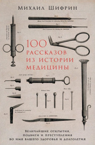 100 рассказов из истории медицины - Михаил Шифрин - Аудиокниги лучшие mp3 слушать ~ бесплатно без регистрации - knigaaudio.com