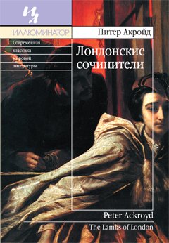 Лондонские сочинители - Питер Акройд - Аудиокниги лучшие mp3 слушать ~ бесплатно без регистрации - knigaaudio.com