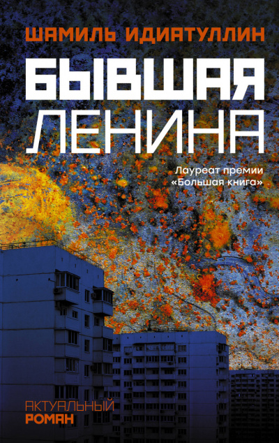 Бывшая Ленина - Шамиль Идиатуллин - Аудиокниги лучшие mp3 слушать ~ бесплатно без регистрации - knigaaudio.com