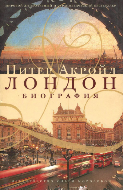 Биография Лондона - Питер Акройд - Аудиокниги лучшие mp3 слушать ~ бесплатно без регистрации - knigaaudio.com