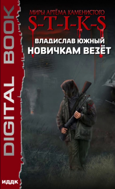 Новичкам везёт (S-T-I-K-S) - Южный Владислав - Аудиокниги лучшие mp3 слушать ~ бесплатно без регистрации - knigaaudio.com