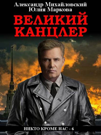Великий канцлер - Александр Михайловский, Юлия Маркова - Аудиокниги лучшие mp3 слушать ~ бесплатно без регистрации - knigaaudio.com