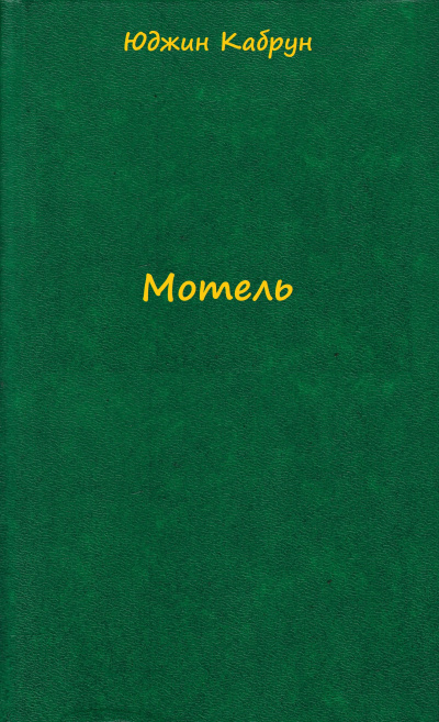 Мотель - Юджин Кабрун - Аудиокниги лучшие mp3 слушать ~ бесплатно без регистрации - knigaaudio.com