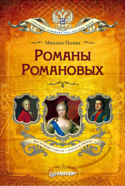 Романы Романовых - Михаил Пазин - Аудиокниги лучшие mp3 слушать ~ бесплатно без регистрации - knigaaudio.com