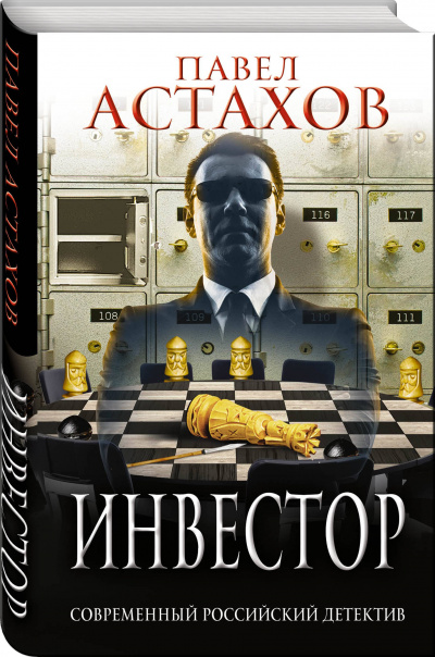 Инвестор - Павел Астахов - Аудиокниги лучшие mp3 слушать ~ бесплатно без регистрации - knigaaudio.com