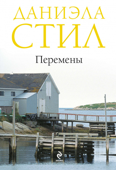 Перемены - Даниэла Стил - Аудиокниги лучшие mp3 слушать ~ бесплатно без регистрации - knigaaudio.com