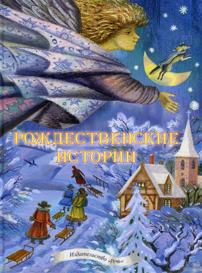 Рождественские сказки. 10 лучших сказок, стихов и песен - Аудиокниги лучшие mp3 слушать ~ бесплатно без регистрации - knigaaudio.com