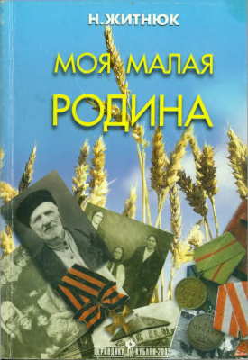 Кубанские казаки. Моя малая Родина - Николай Житнюк - Аудиокниги лучшие mp3 слушать ~ бесплатно без регистрации - knigaaudio.com
