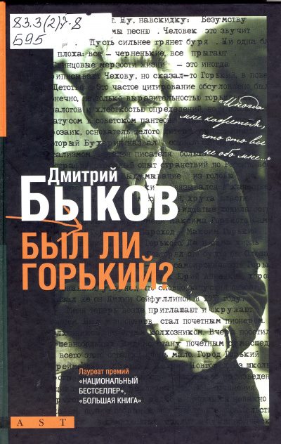 Горький - Дмитрий Быков - Аудиокниги лучшие mp3 слушать ~ бесплатно без регистрации - knigaaudio.com