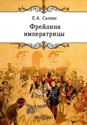 Фрейлина императрицы - Евгений Салиас - Аудиокниги лучшие mp3 слушать ~ бесплатно без регистрации - knigaaudio.com