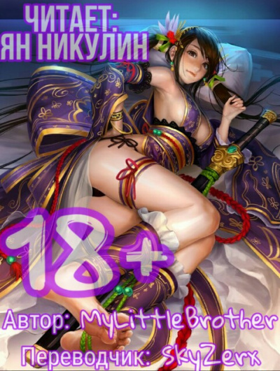 Парная Культивация. Том 1 - MyLittleBrother - Аудиокниги лучшие mp3 слушать ~ бесплатно без регистрации - knigaaudio.com