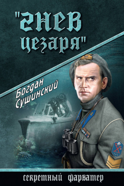Гнев Цезаря - Богдан Сушинский - Аудиокниги лучшие mp3 слушать ~ бесплатно без регистрации - knigaaudio.com
