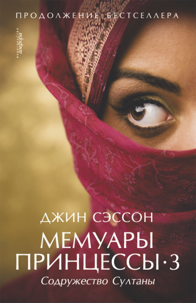 Содружество султаны - Джин Сэссон - Аудиокниги лучшие mp3 слушать ~ бесплатно без регистрации - knigaaudio.com