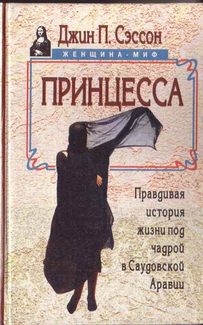 Принцесса. Правдивая история жизни под чадрой в Саудовской Аравии - Джин Сэссон - Аудиокниги лучшие mp3 слушать ~ бесплатно без регистрации - knigaaudio.com