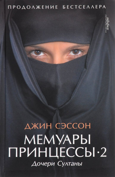 Дочери Султаны - Джин Сэссон - Аудиокниги лучшие mp3 слушать ~ бесплатно без регистрации - knigaaudio.com