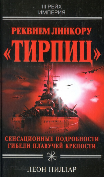 Реквием линкору "Тирпиц" - Леон Пиллар - Аудиокниги лучшие mp3 слушать ~ бесплатно без регистрации - knigaaudio.com