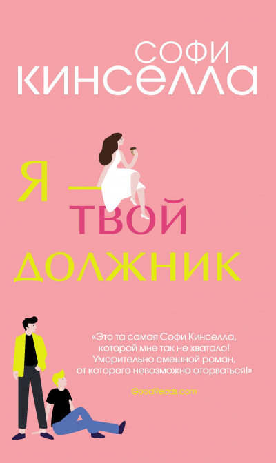 Я – твой должник - Софи Кинселла - Аудиокниги лучшие mp3 слушать ~ бесплатно без регистрации - knigaaudio.com