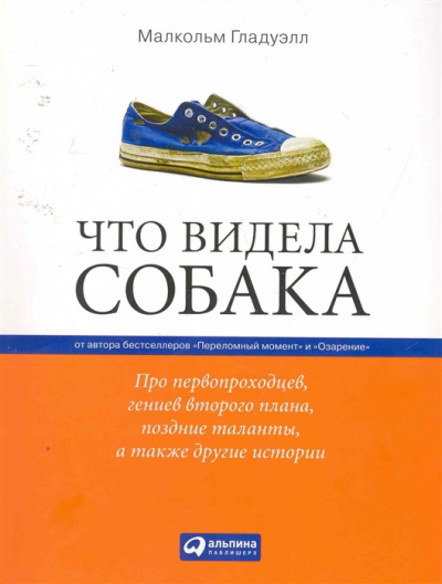 Что видела собака - Малкольм Гладуэлл - Аудиокниги лучшие mp3 слушать ~ бесплатно без регистрации - knigaaudio.com