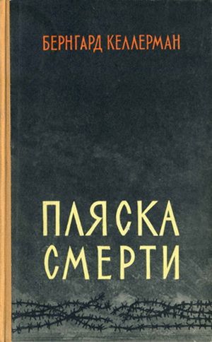 Пляска смерти - Бернгард Келлерман - Аудиокниги лучшие mp3 слушать ~ бесплатно без регистрации - knigaaudio.com