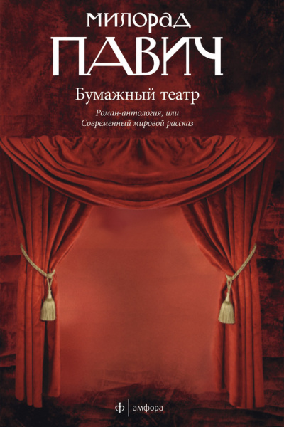 Бумажный театр - Милорад Павич - Аудиокниги лучшие mp3 слушать ~ бесплатно без регистрации - knigaaudio.com