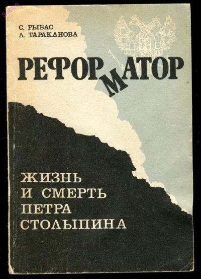Реформатор. Жизнь и смерть Петра Столыпина - Святослав Рыбас, Лариса Тараканова - Аудиокниги лучшие mp3 слушать ~ бесплатно без регистрации - knigaaudio.com