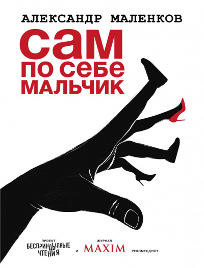 Сам по себе мальчик -Александр Маленков - Аудиокниги лучшие mp3 слушать ~ бесплатно без регистрации - knigaaudio.com
