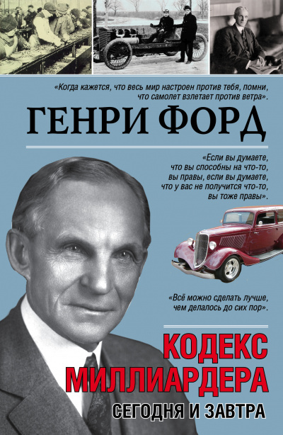 Сегодня и завтра. Кодекс миллиардера - Генри Форд - Аудиокниги лучшие mp3 слушать ~ бесплатно без регистрации - knigaaudio.com