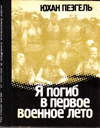 Я погиб в первое военное лето... - Юхан Пеэгель - Аудиокниги лучшие mp3 слушать ~ бесплатно без регистрации - knigaaudio.com