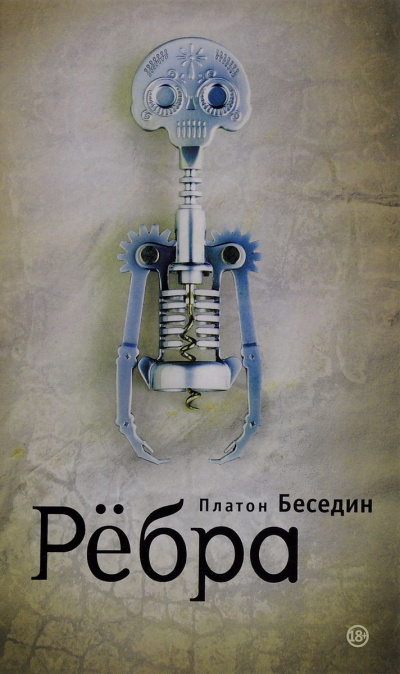 Ребра - Платон Беседин - Аудиокниги лучшие mp3 слушать ~ бесплатно без регистрации - knigaaudio.com
