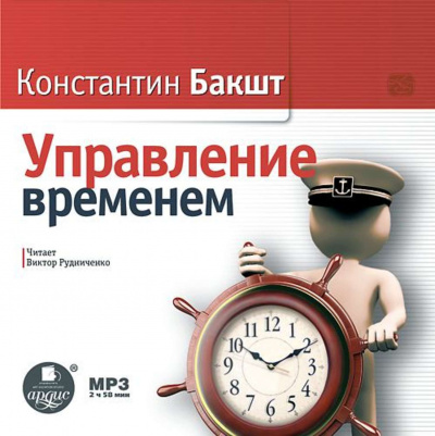 Управление временем - Константин Бакшт - Аудиокниги лучшие mp3 слушать ~ бесплатно без регистрации - knigaaudio.com