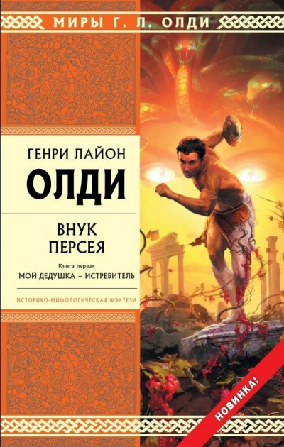 Внук Персея. Книга 1. Мой дедушка – Истребитель - Генри Лайон Олди - Аудиокниги лучшие mp3 слушать ~ бесплатно без регистрации - knigaaudio.com