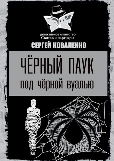 Чёрный паук под чёрной вуалью - Сергей Коваленко - Аудиокниги лучшие mp3 слушать ~ бесплатно без регистрации - knigaaudio.com