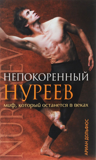 Непокоренный Нуреев - Ариан Дольфюс - Аудиокниги лучшие mp3 слушать ~ бесплатно без регистрации - knigaaudio.com