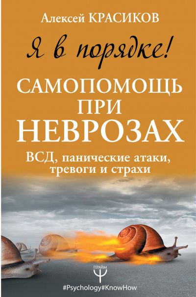 Я в порядке! Самопомощь при неврозах: ВСД, панические атаки, тревоги и страхи - Алексей Красиков - Аудиокниги лучшие mp3 слушать ~ бесплатно без регистрации - knigaaudio.com