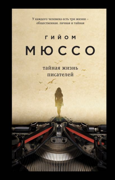 Тайная жизнь писателей - Гийом Мюссо - Аудиокниги лучшие mp3 слушать ~ бесплатно без регистрации - knigaaudio.com