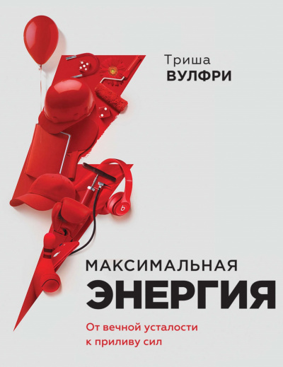 Максимальная энергия. От вечной усталости к приливу сил -Триша Вулфри - Аудиокниги лучшие mp3 слушать ~ бесплатно без регистрации - knigaaudio.com