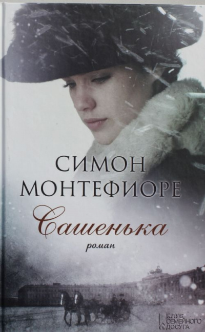 Сашенька - Симон Монтефиоре - Аудиокниги лучшие mp3 слушать ~ бесплатно без регистрации - knigaaudio.com