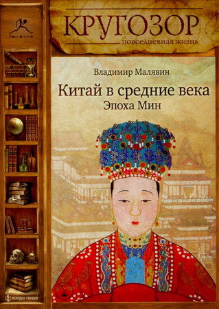 Китай в средние века. Эпоха Мин - Владимир Малявин - Аудиокниги лучшие mp3 слушать ~ бесплатно без регистрации - knigaaudio.com