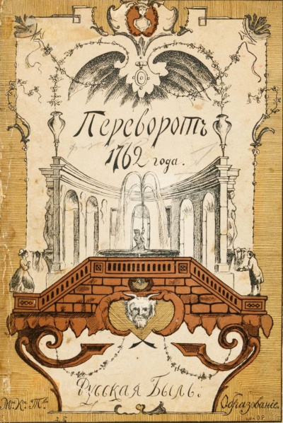 Переворот 1762 года - Клод Рюльер - Аудиокниги лучшие mp3 слушать ~ бесплатно без регистрации - knigaaudio.com