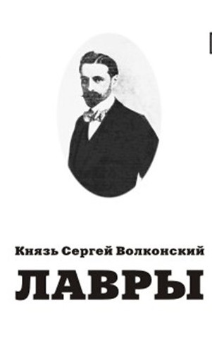 Воспоминания (Лавры) - Сергей Волконский - Аудиокниги лучшие mp3 слушать ~ бесплатно без регистрации - knigaaudio.com