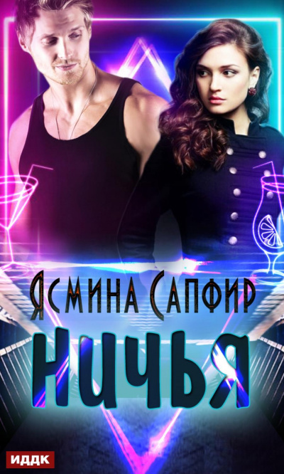 Ничья - Ясмина Сапфир - Аудиокниги лучшие mp3 слушать ~ бесплатно без регистрации - knigaaudio.com
