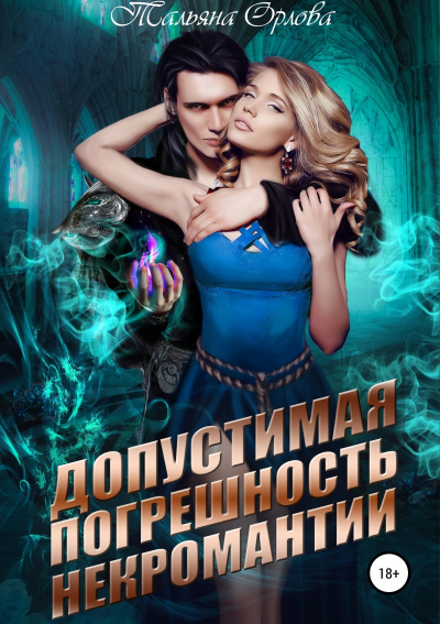 Допустимая погрешность некромантии - Тальяна Орлова - Аудиокниги лучшие mp3 слушать ~ бесплатно без регистрации - knigaaudio.com