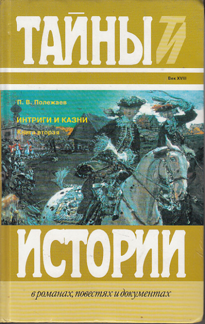 Престол и монастырь. Царевич Алексей Петрович. Фавор и Опала. Лопухинское дело - Петр Полежаев - Аудиокниги лучшие mp3 слушать ~ бесплатно без регистрации - knigaaudio.com